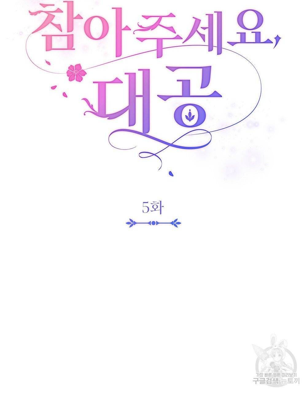 참아주세요, 대공 5화 24