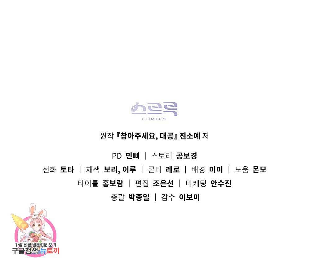 참아주세요, 대공 5화 78