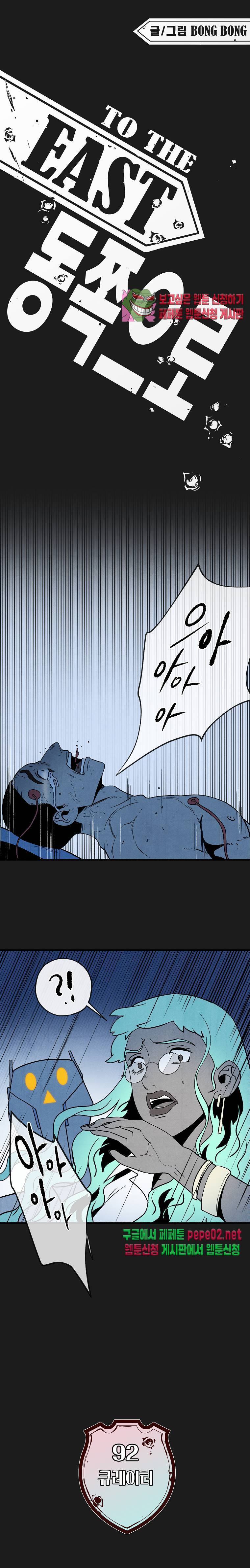 동쪽으로 92화 1