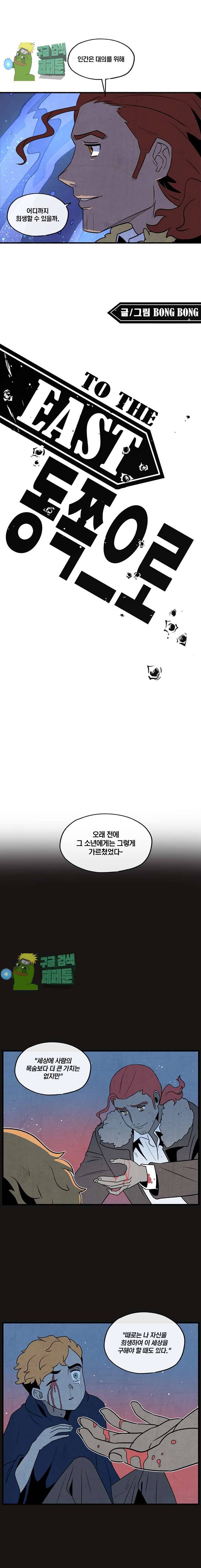 동쪽으로 112화 1