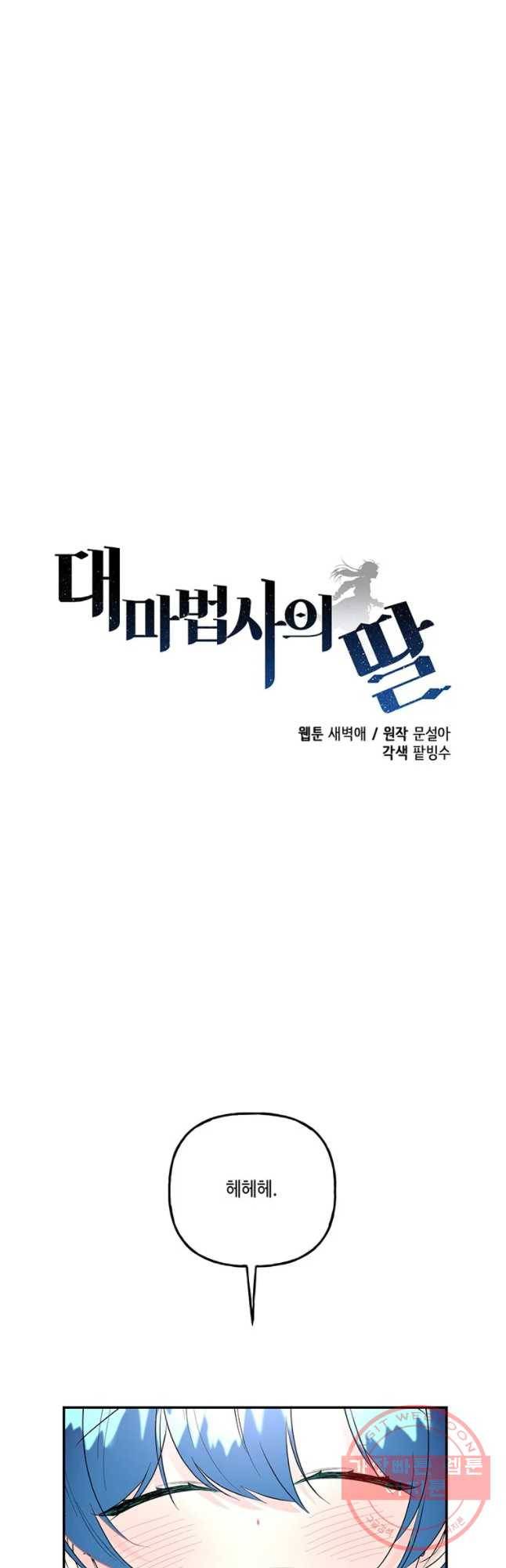 대마법사의 딸 94화 5