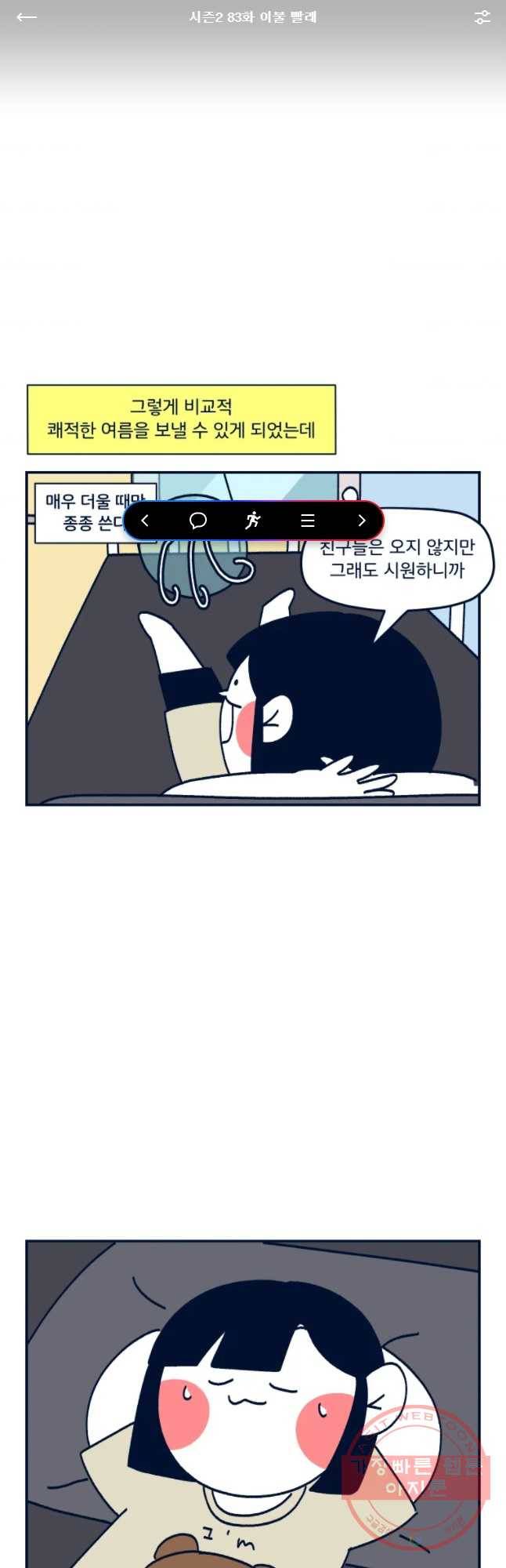 슬프게도 이게 내 인생 시즌2 83화 이불 빨래 1