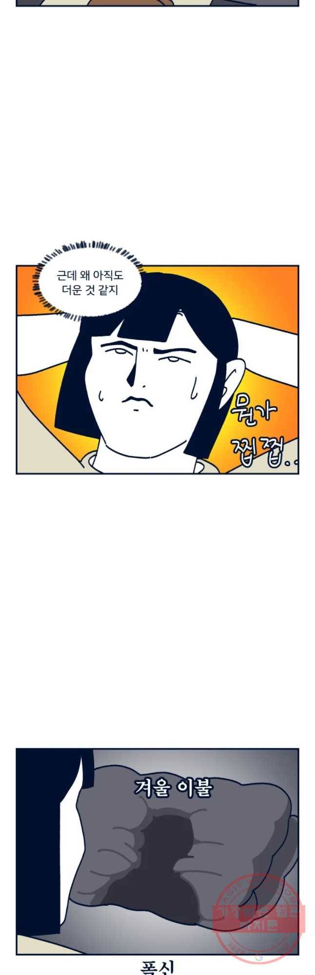 슬프게도 이게 내 인생 시즌2 83화 이불 빨래 2