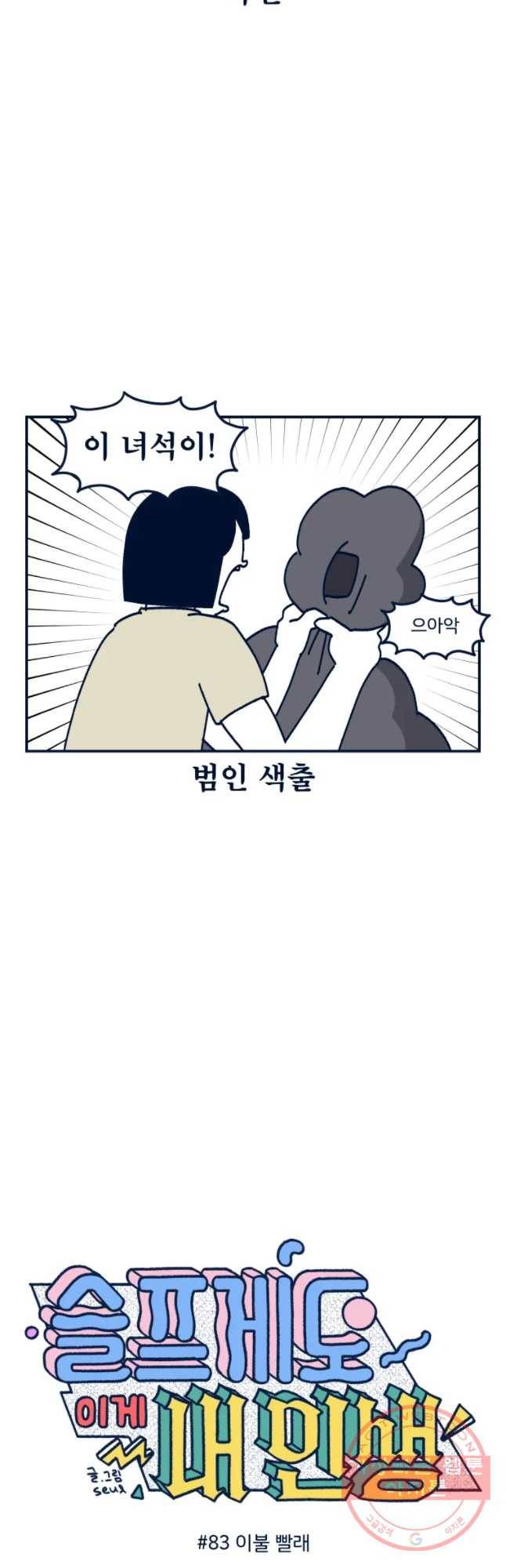슬프게도 이게 내 인생 시즌2 83화 이불 빨래 3