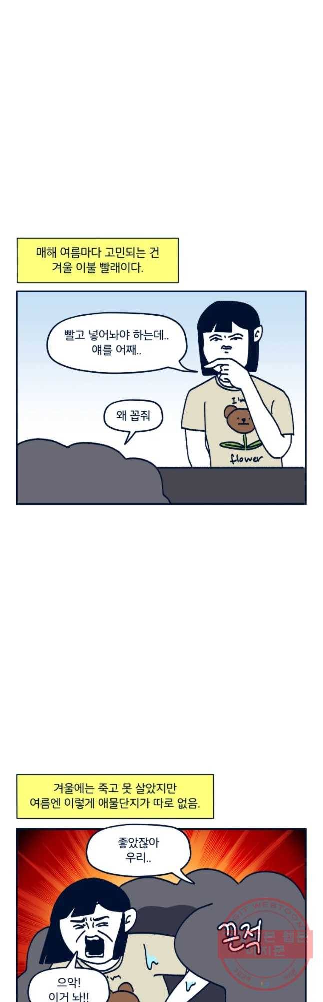 슬프게도 이게 내 인생 시즌2 83화 이불 빨래 4