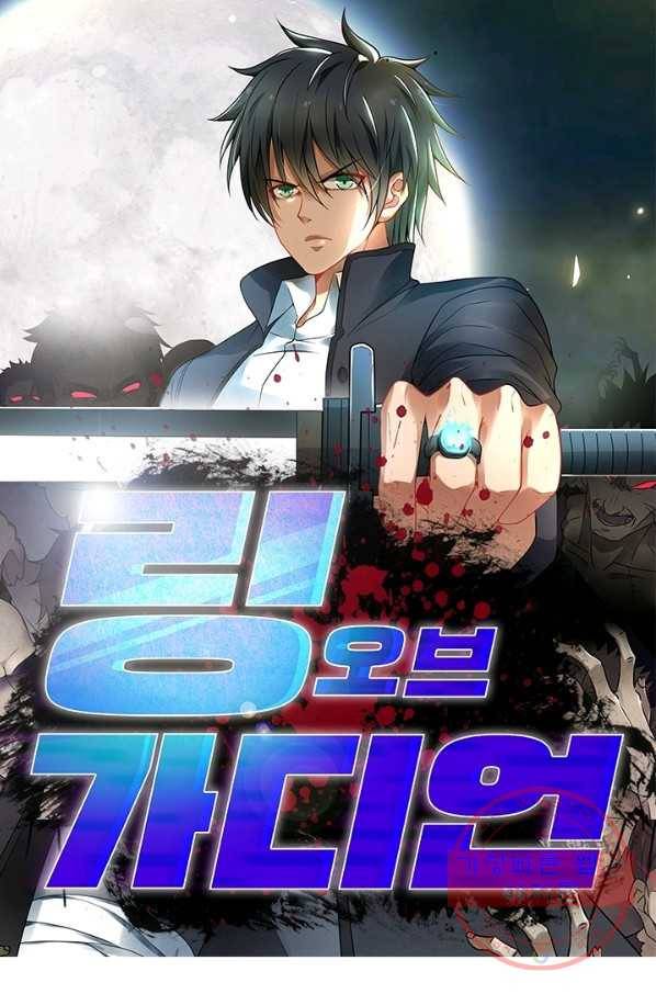 링 오브 가디언 58화 1