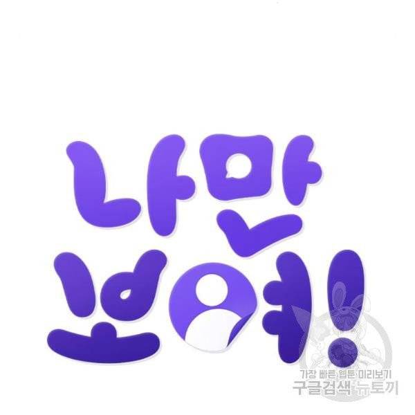 나만 보여! 37화 17