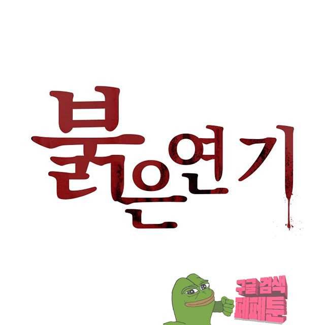 붉은연기 42화 1