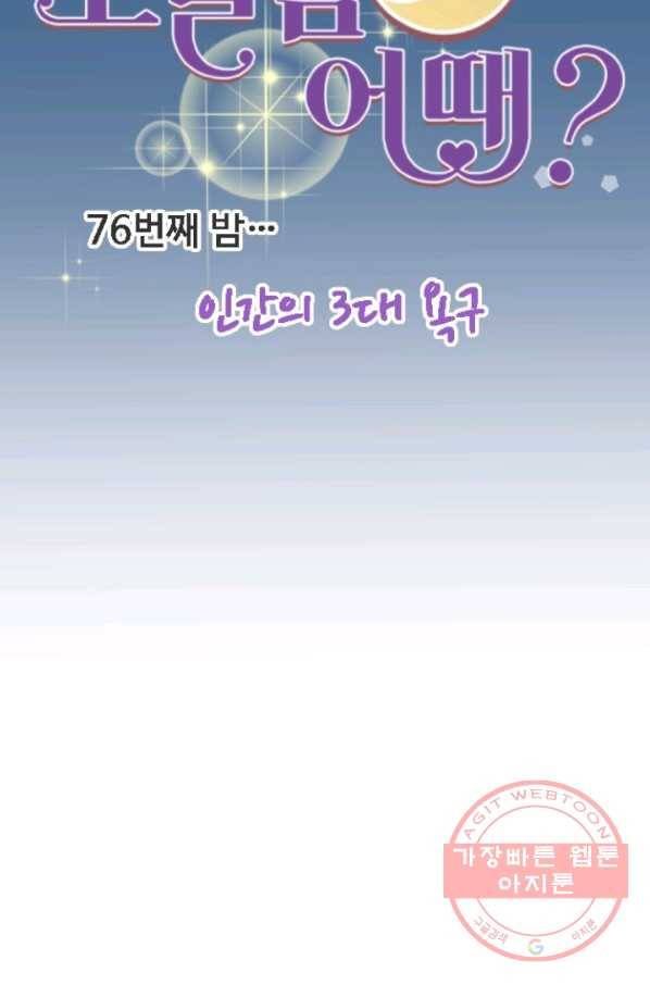 오늘 밤 어때? 76번째 밤...인간의 3대 욕구 8