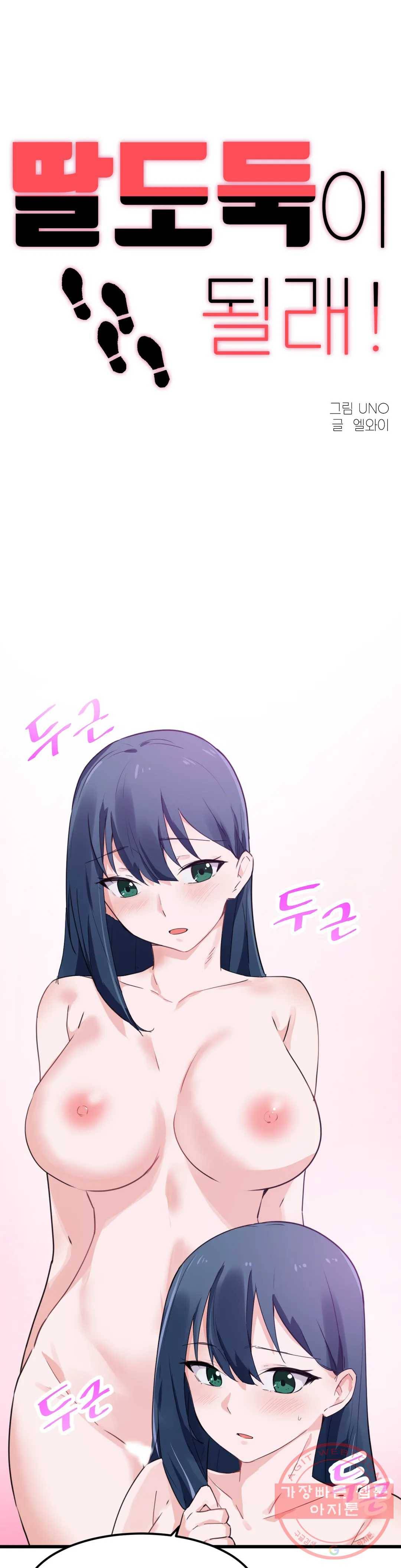 딸도둑이 될래! 47화 1