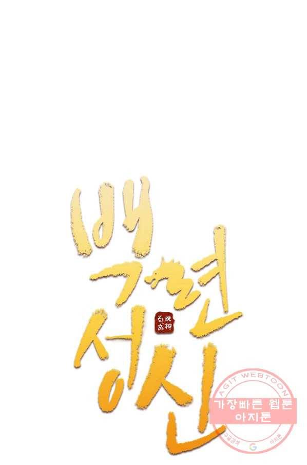 백련성신 470화 6