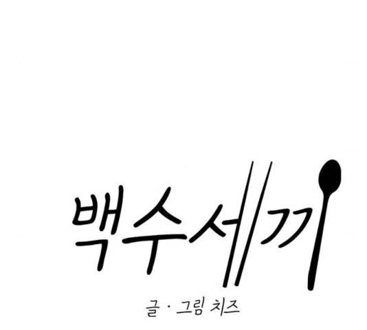 백수세끼 92화 10