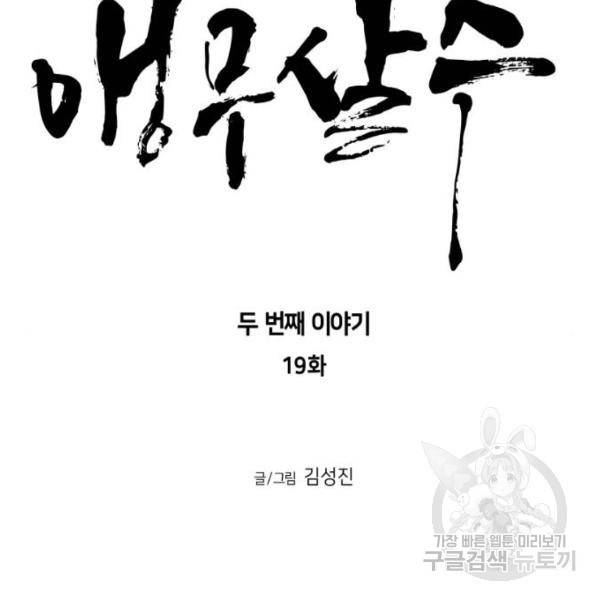 앵무살수 시즌2 19화 14
