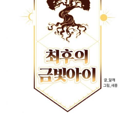 최후의 금빛아이 17화 27