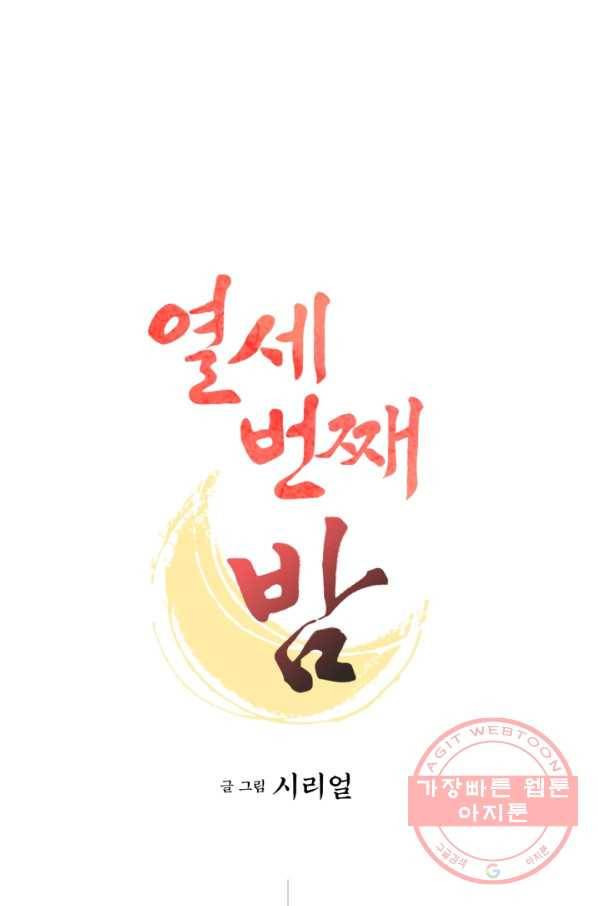 열세 번째 밤 97화 1