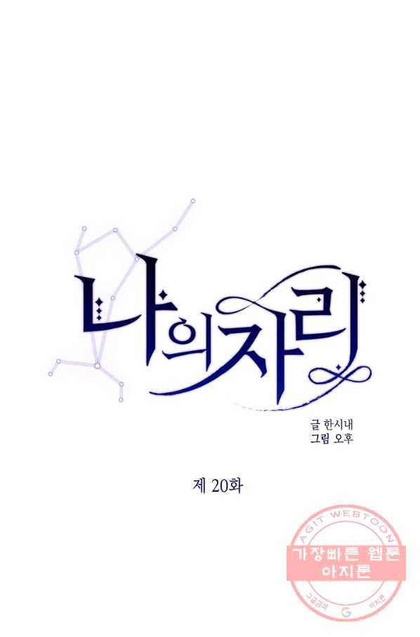 나의 자리 20화 1