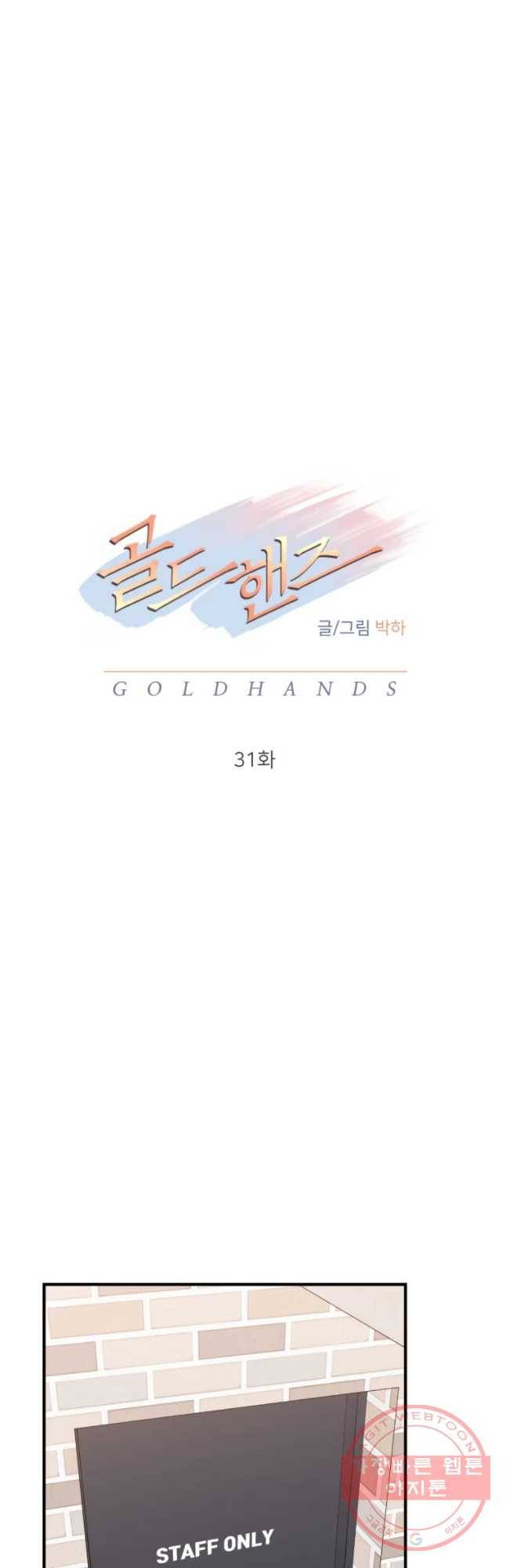 골드핸즈 31화 9