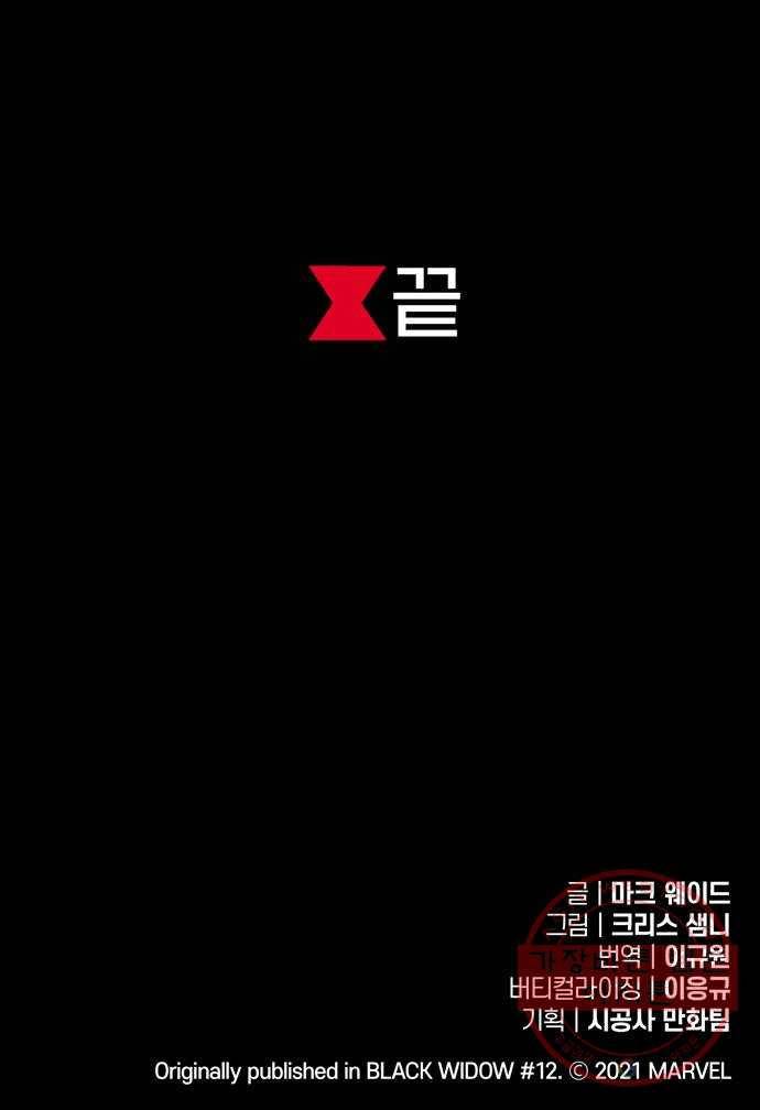 블랙 위도우 마지막화: 비밀은 이제 그만 71