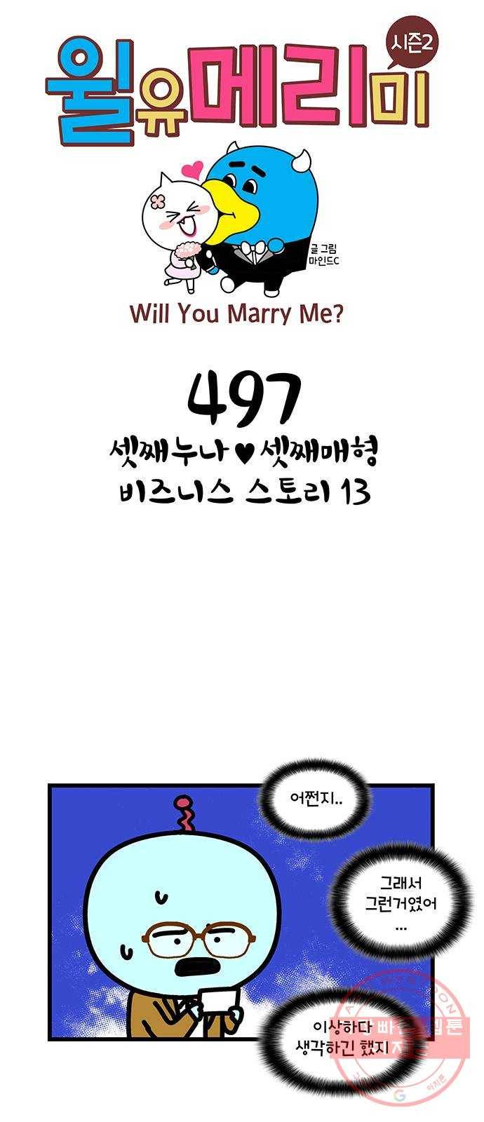 윌유메리미 시즌2 497화 셋째누나♥셋째매형 비즈니스 스토리 13 1