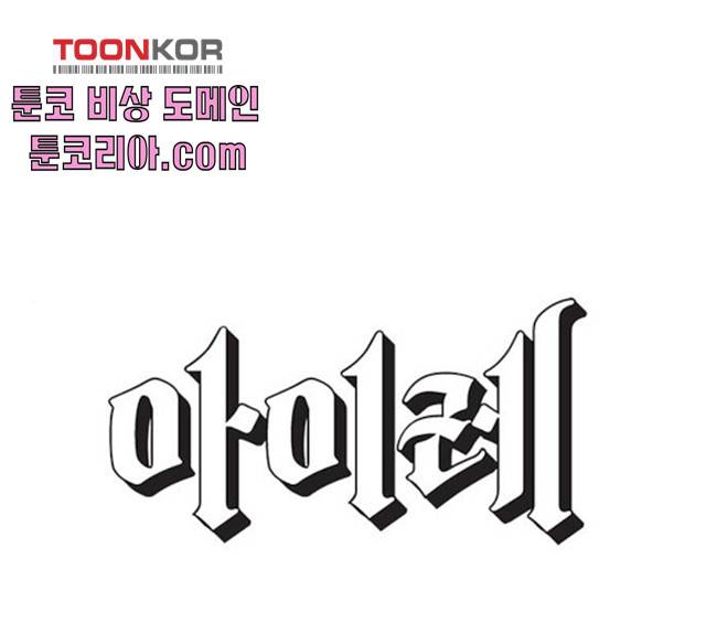 아이레 45화 1