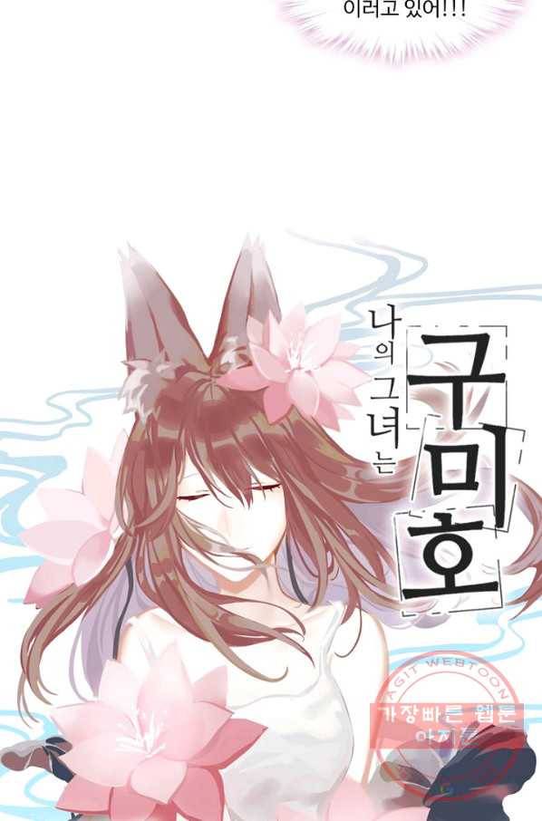 나의 그녀는 구미호 275화 4