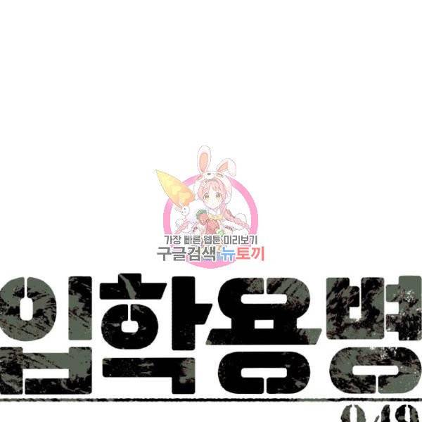 입학용병 49화 1