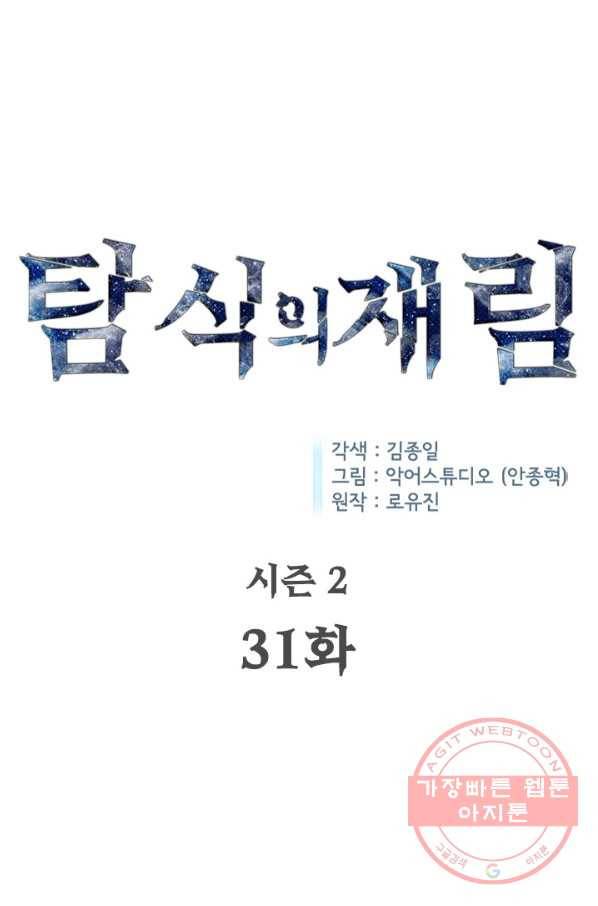 탐식의 재림 시즌2 31화 20