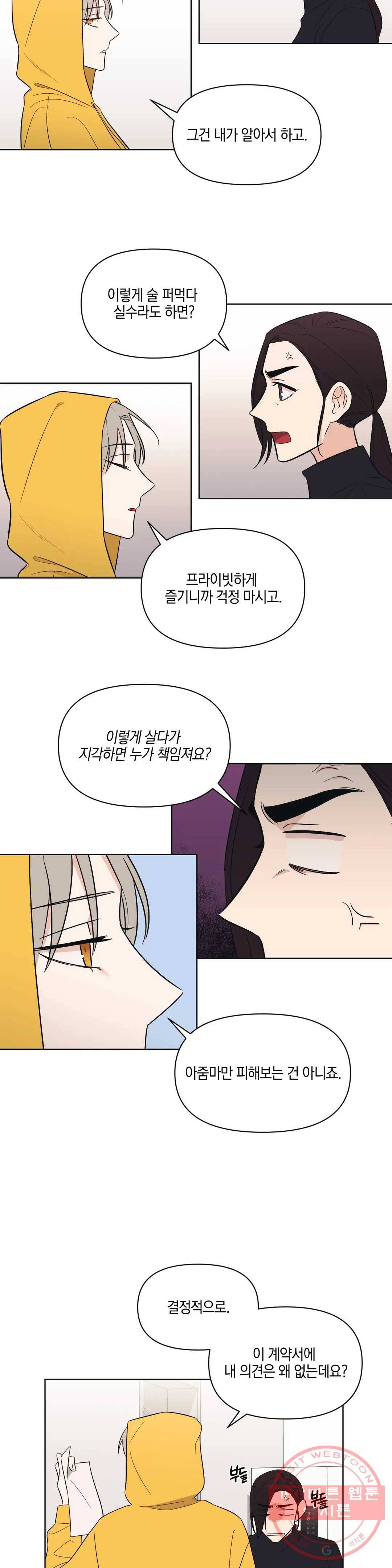 우리 집에서 나가주세요 4화 계약서 19