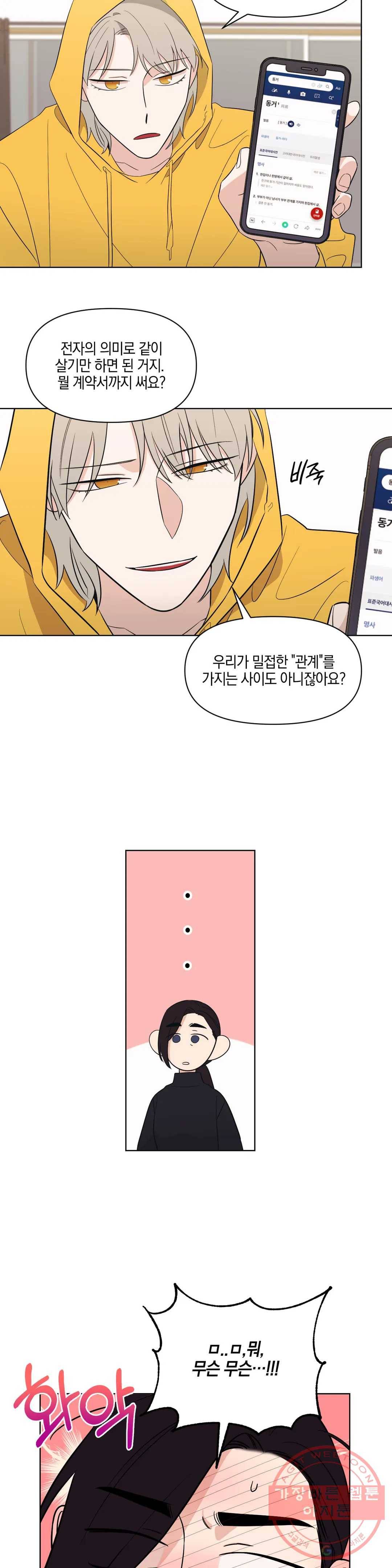 우리 집에서 나가주세요 4화 계약서 21
