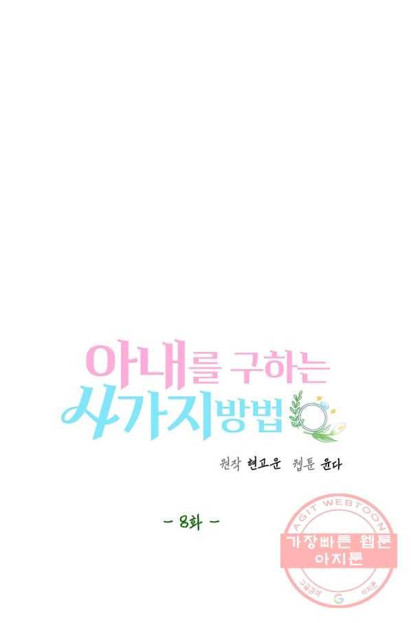아내를 구하는 4가지 방법 8화 49