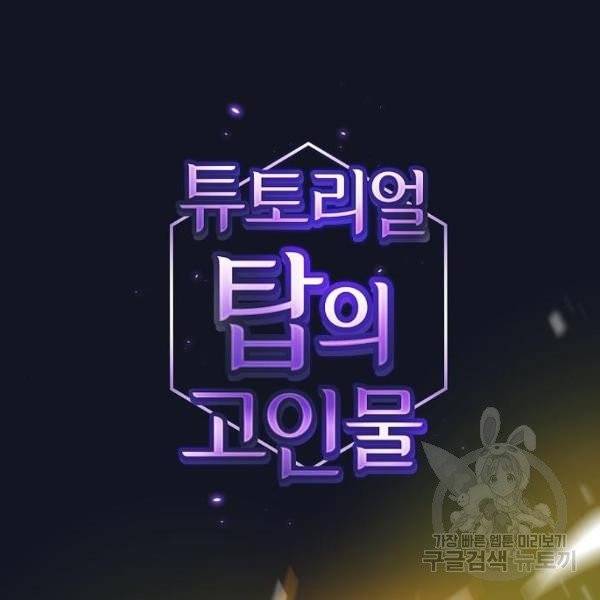 튜토리얼 탑의 고인물 74화 12