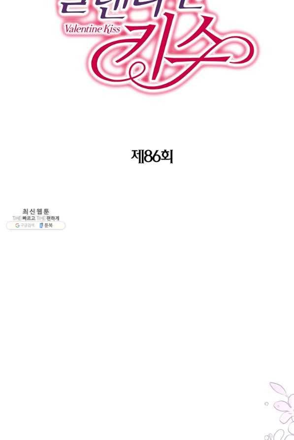 발렌타인 키스 86화 2