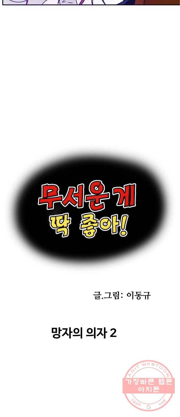 무서운게 딱좋아! 4화. 망자의 의자 (2) 2