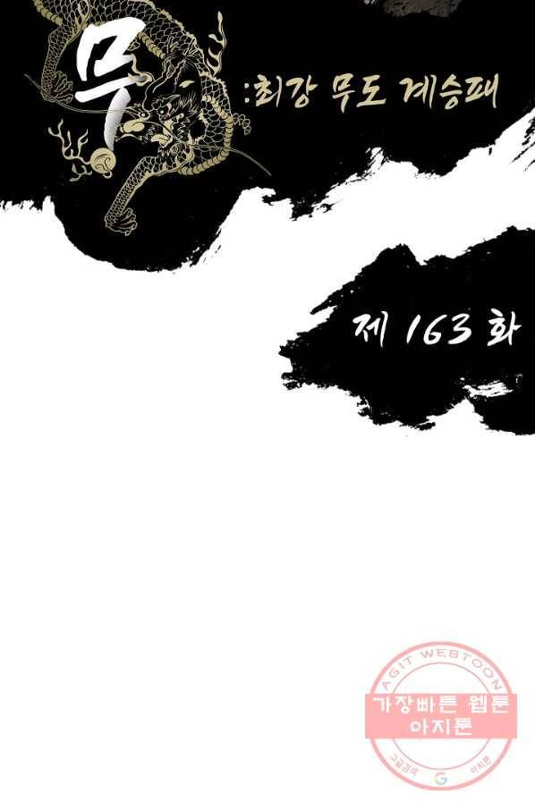 전무: 최강 무도 계승패 163화 2