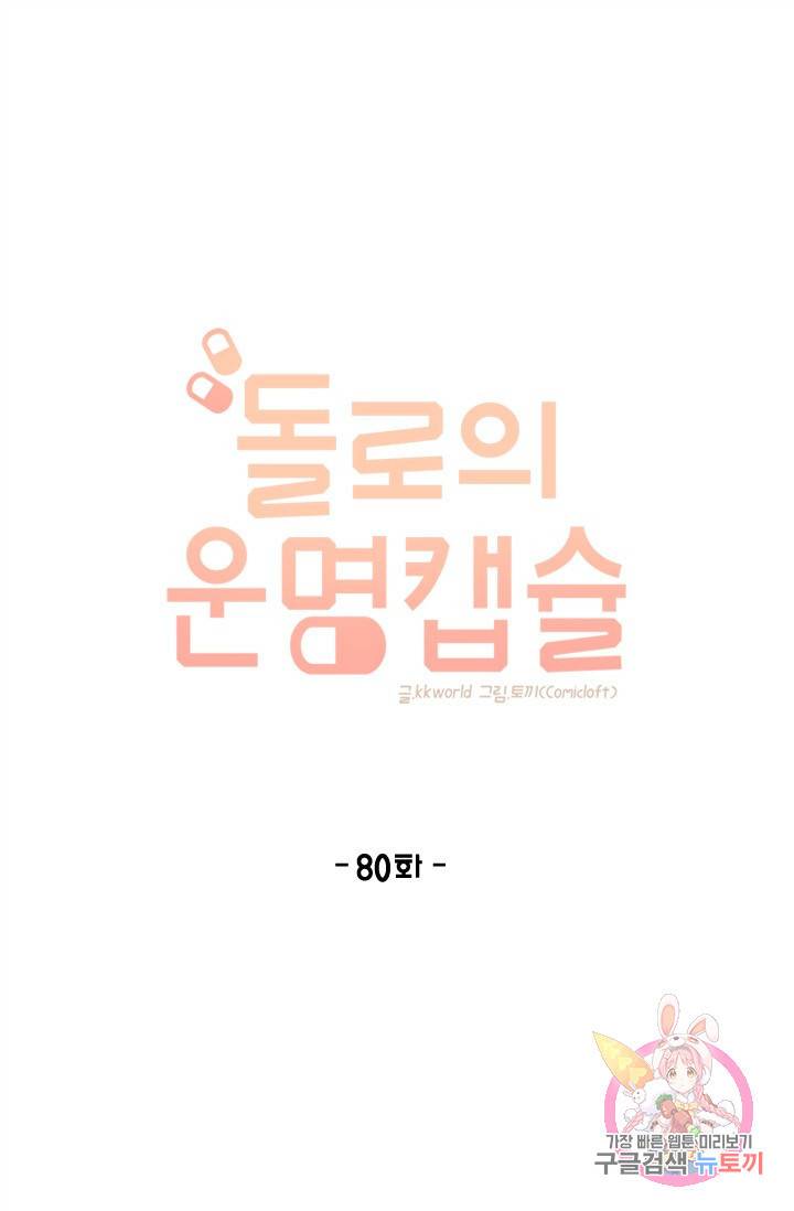 돌로의 운명캡슐 80화 1