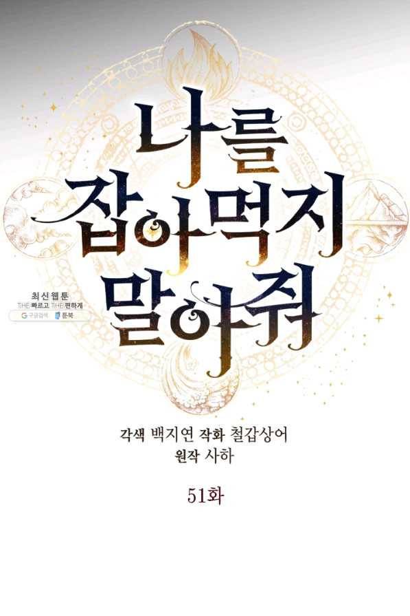 나를 잡아먹지 말아줘 51화 9