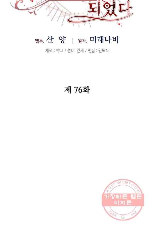 소설 속 악녀 황제가 되었다 76화 31