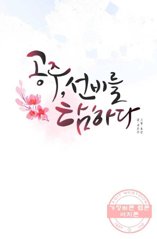 공주, 선비를 탐하다 30화 57