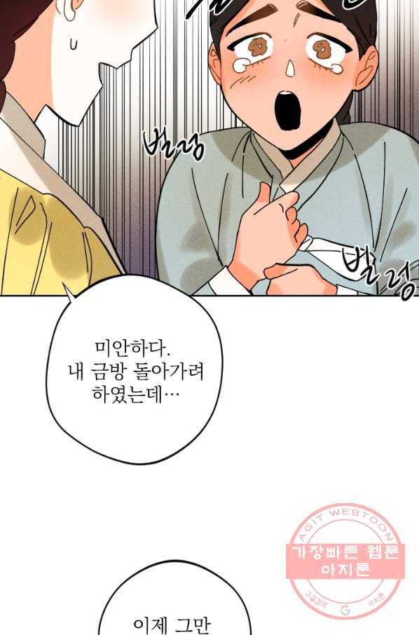 공주, 선비를 탐하다 30화 62