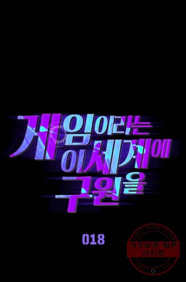 게임이라는 이 세계에 구원을 18화 8