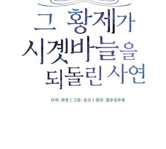 그 황제가 시곗바늘을 되돌린 사연 33화 28