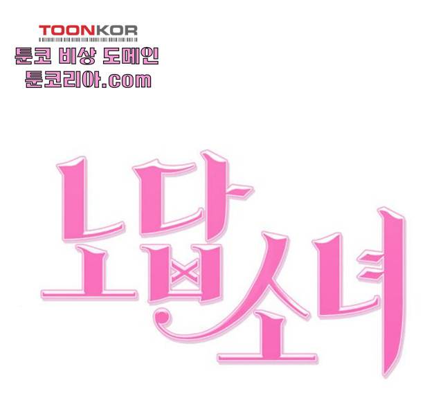 노답소녀 45화 51
