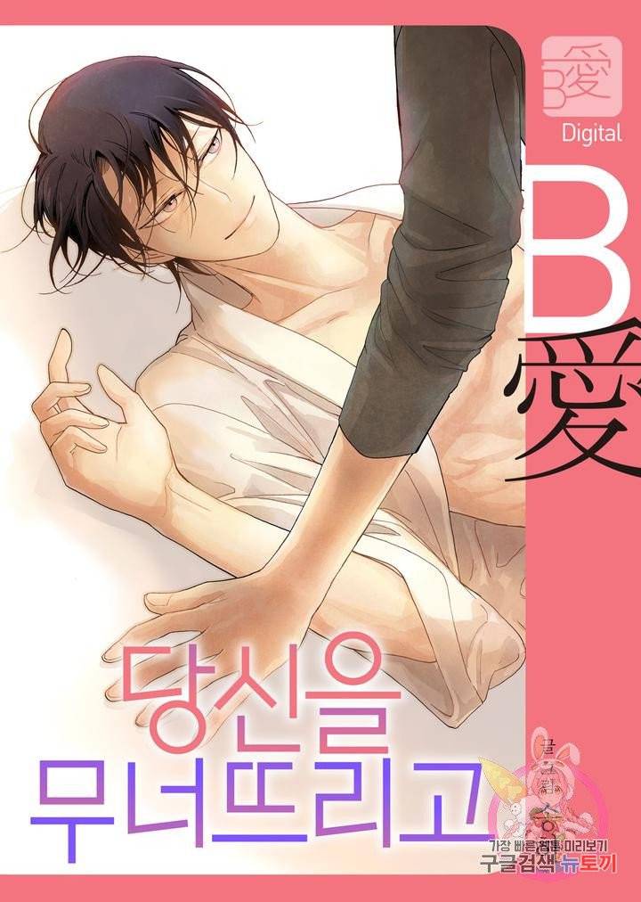 당신을 무너뜨리고 1화 1
