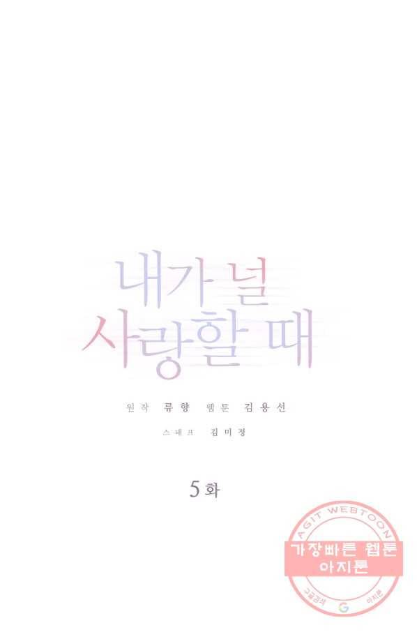 내가 널 사랑할 때 5화 1