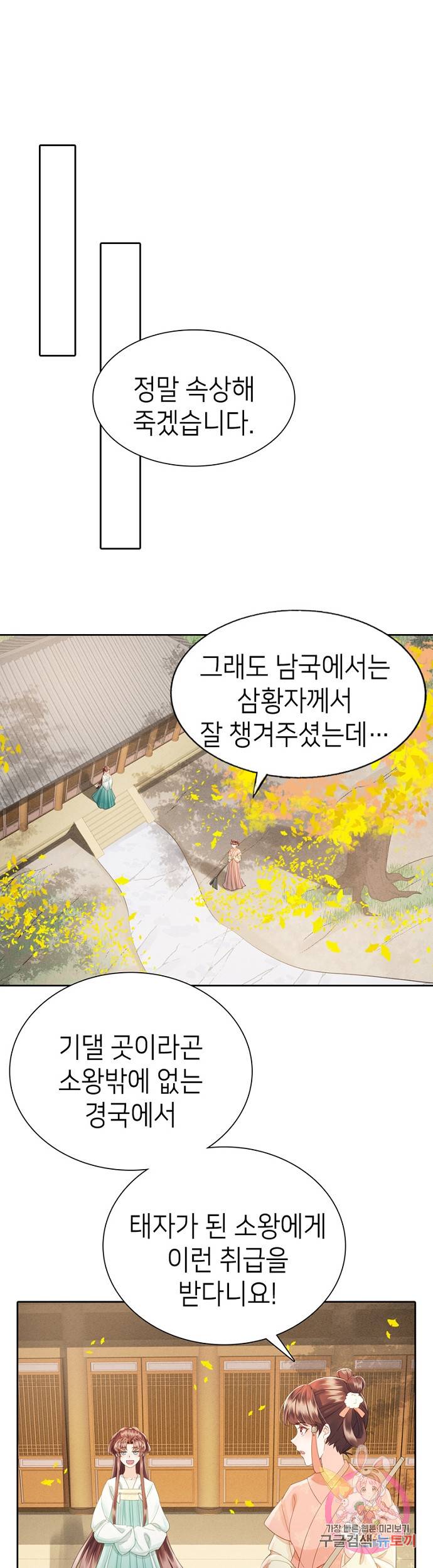 나의 바보 황자님! -  86화 1