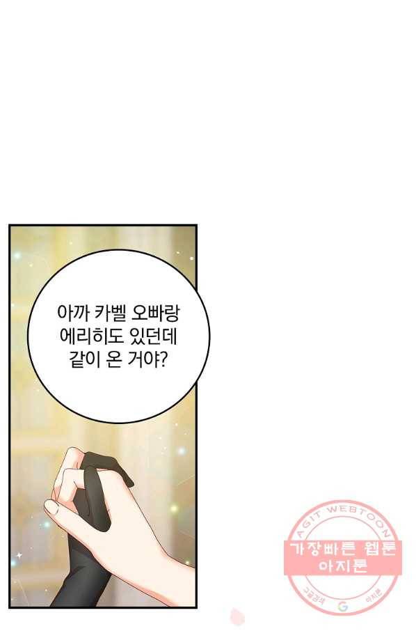 그 오빠들을 조심해! 83화 1