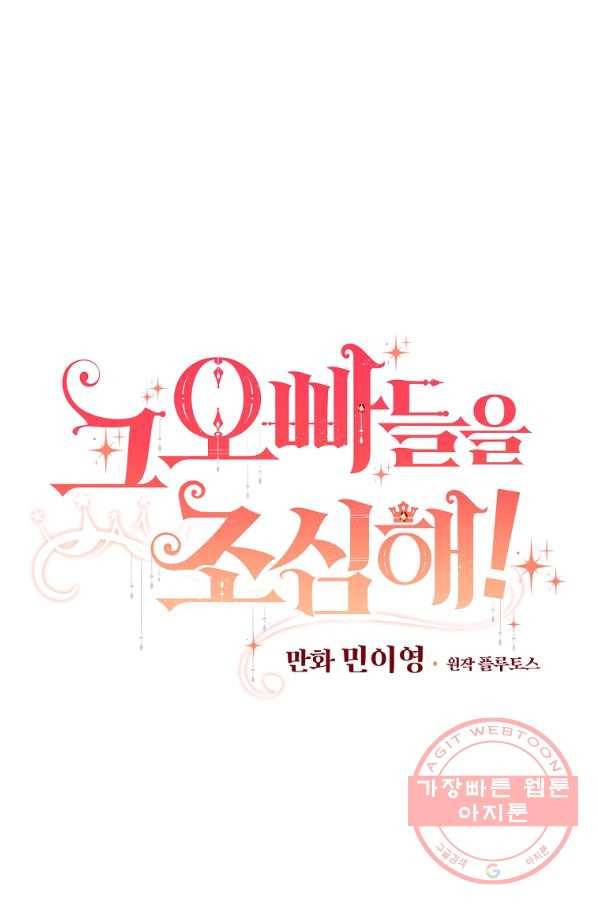 그 오빠들을 조심해! 83화 15