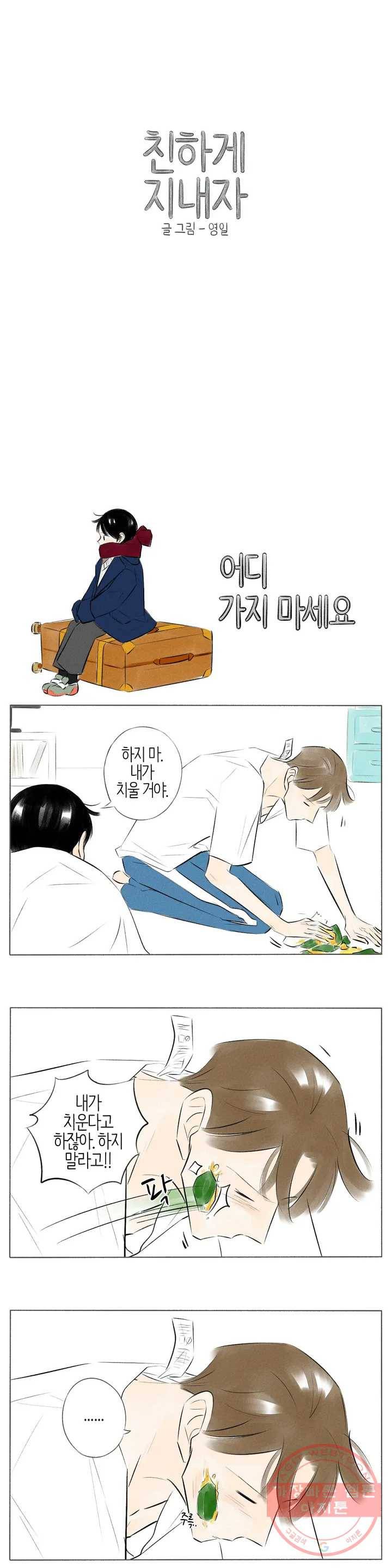 친하게 지내자 91화 1