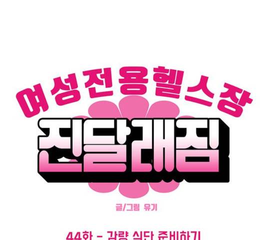 여성전용헬스장 진달래짐 44화 1