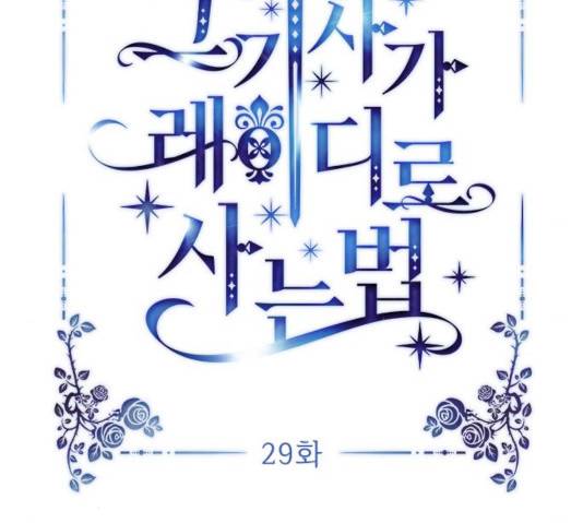 그 기사가 레이디로 사는 법 29화 42